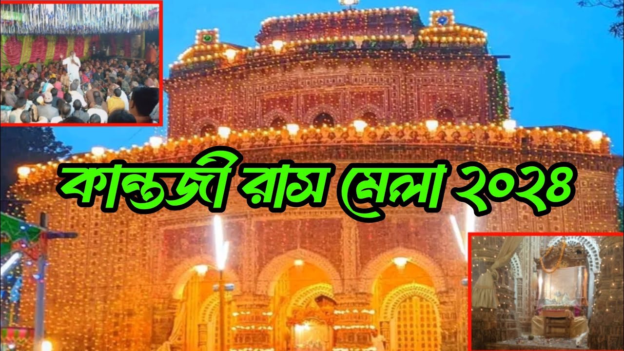 কান্তজী মন্দিরে ঐতিহ্যবাহী রাস উৎসব | দিনাজপুর | Kantoji Temple | কান্তনগর | পৌরাণিক | Dinajpur2024