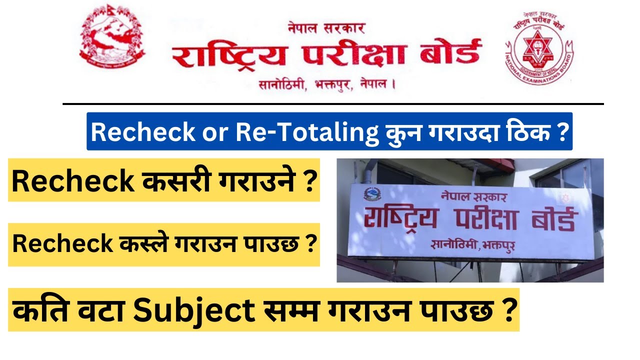 Recheck कसरी गराउने ? I Recheck कस्ले गराउन पाउछ ? I कति वटा Subject सम्म&nbsp;गराउन&nbsp;पाउछ ? I #see