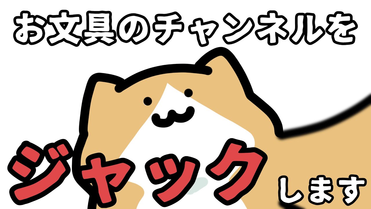 【子猫】お文具のチャンネルをジャックしました