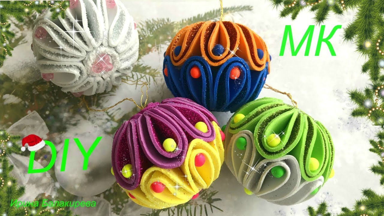 🎄Новогодние Игрушки на Ёлку 🎄 из фоамирана шары /DIY Christmas