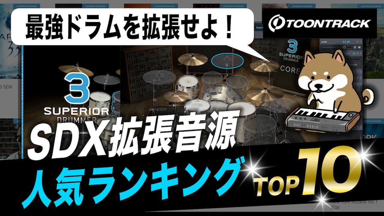 最強ドラムを拡張せよ！Superior Drummer 3で使える、Toontrack SDX拡張音源人気ランキングTOP 10を発表！