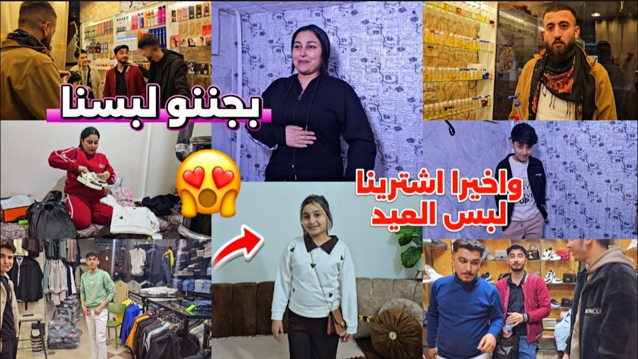 اشترينا لبس العيد لكل العائله باافخم محلات🥰 بعفرين 😍