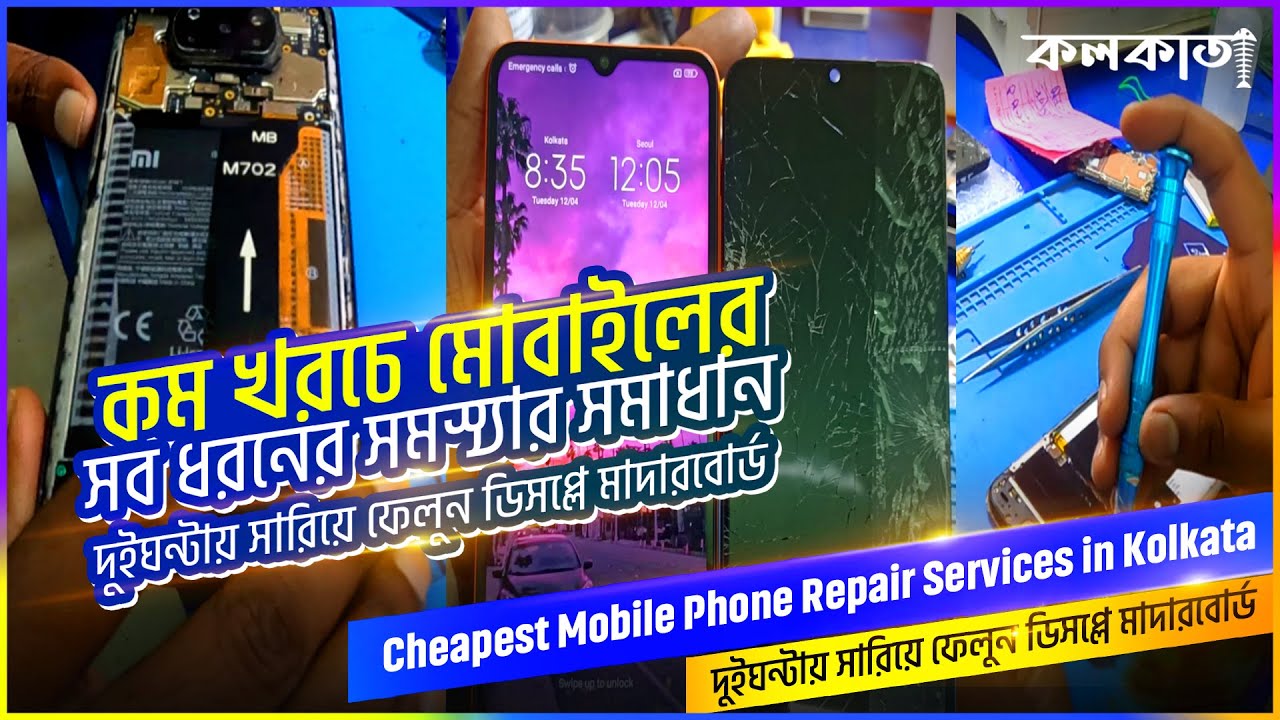 কম খরচে মোবাইলের Repair Services in Kolkata  | দুই ঘন্টায় সারিয়ে Mobile Phone Display Motherboard