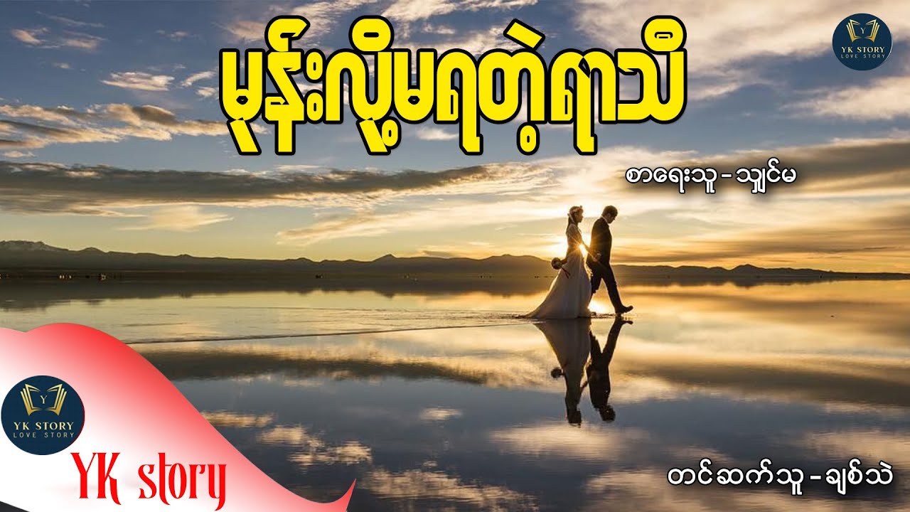 မုန်းလို့မရတဲ့ရာသီ   စာရေးသူ - သျှင်မ