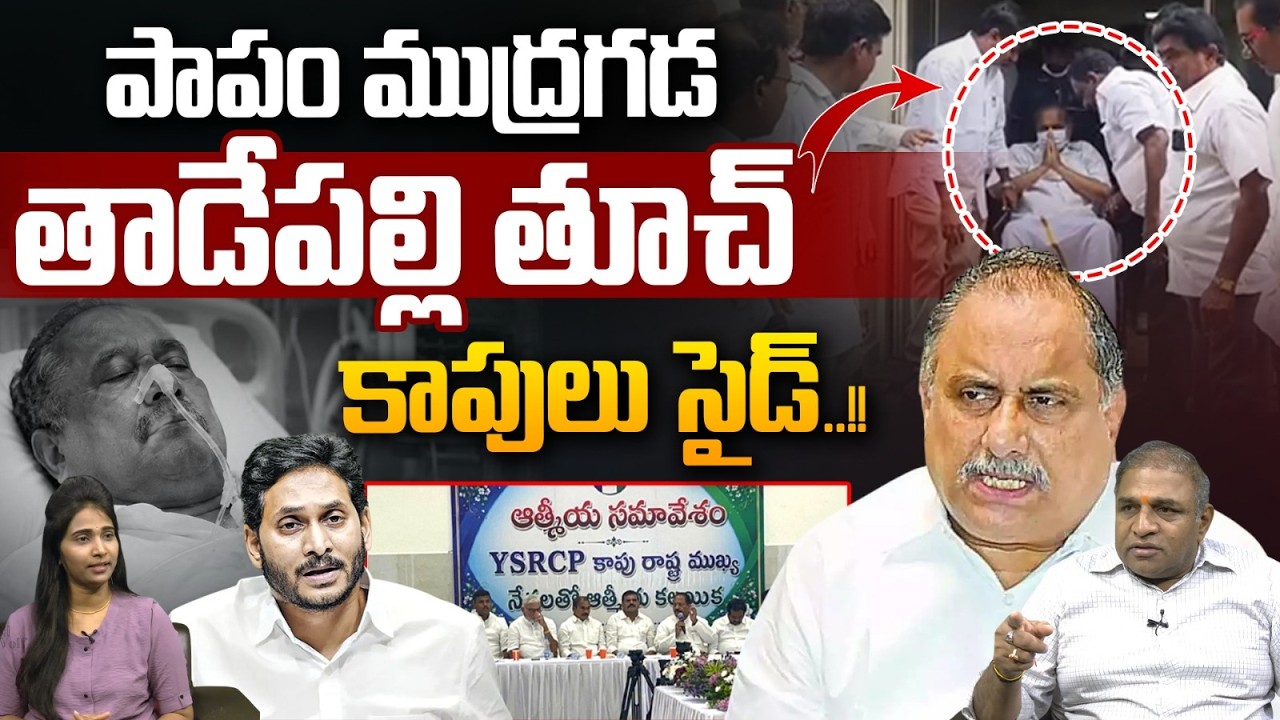 Mudragada Padmanabham Health Condition : పాపం ముద్రగడ..తాడేపల్లి తూచ్ కాపులు సైడ్ | YS Jagan | WWT