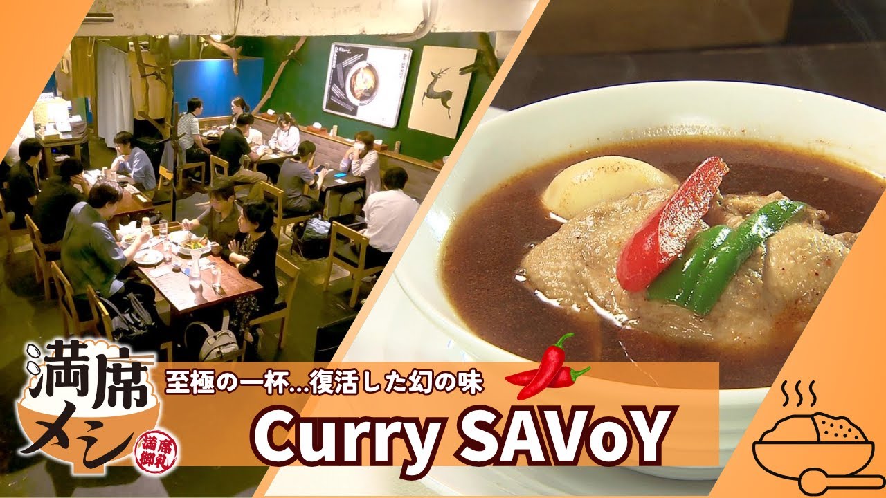 【北海道グルメ】人気スープカレー店の舞台ウラに密着！至極の一杯…復活した幻の味に迫る【満席メシ】