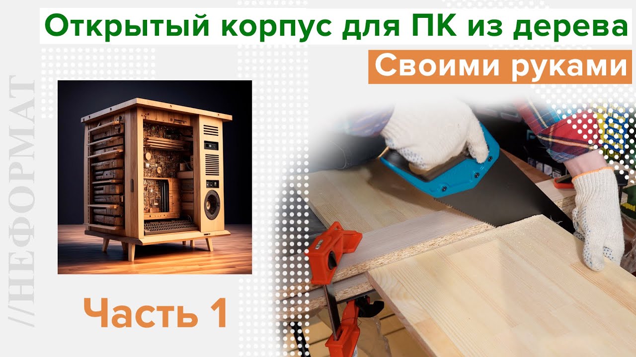 Открытый корпус для ПК из дерева | [Часть 1] | Своими руками
