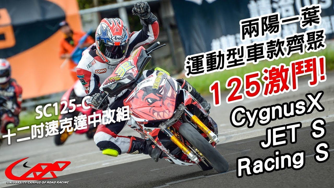 兩陽一葉運動型125速克達激鬥，誰能駕著戰駒率先衝線?【19'UCRR夏季賽 SC125-C十二吋速克達中改組】/極限賽車場