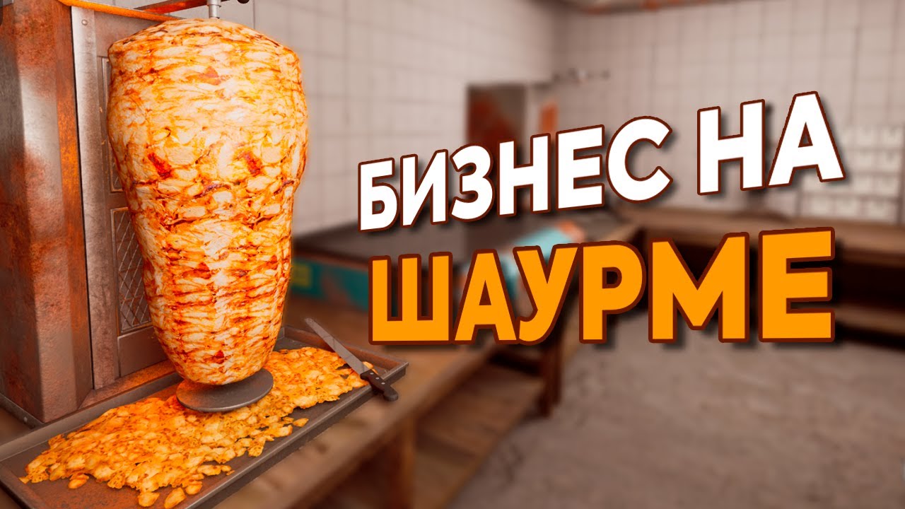 ИГРА ПРО БИЗНЕС НА ШАУРМЕ | Wrap House Simulator