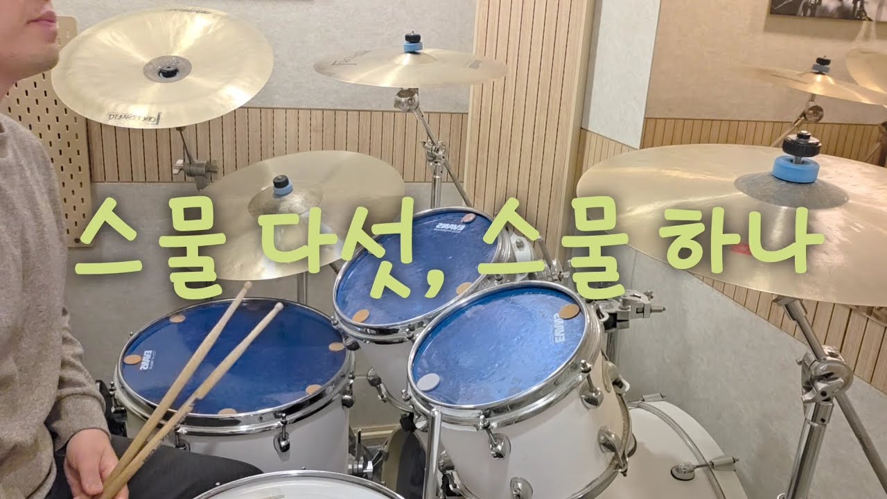 [11] 스물 다섯, 스물 하나  - 자우림 | Drum Cover | 자우림의 따뜻한 노래