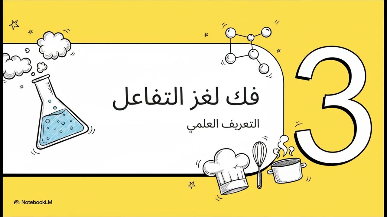 التفاعلات  من المطبخ للمختبر