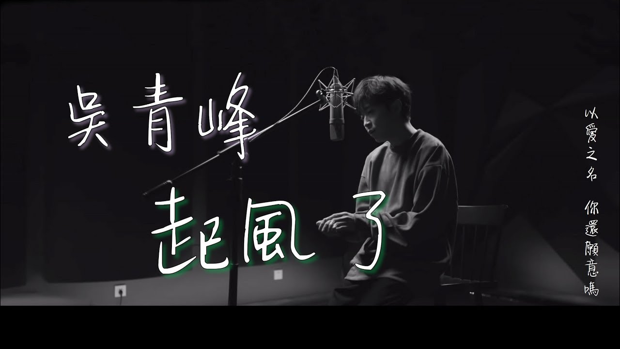 吳青峰 - 起風了【高音質動態歌詞 Lyrics】♪ 以愛之名 你還願意嗎