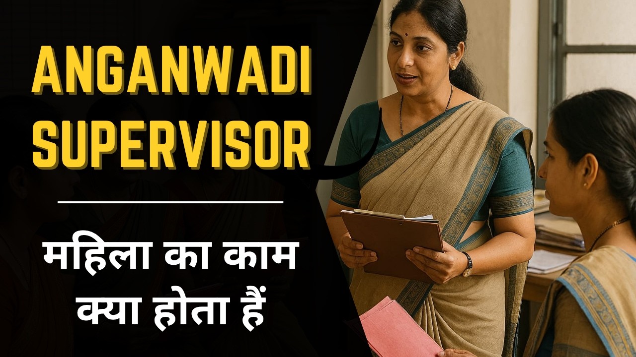 Anganwadi Supervisor Ka Kaam Kya Hota Hai? | Duties, Salary, Reality 2026
