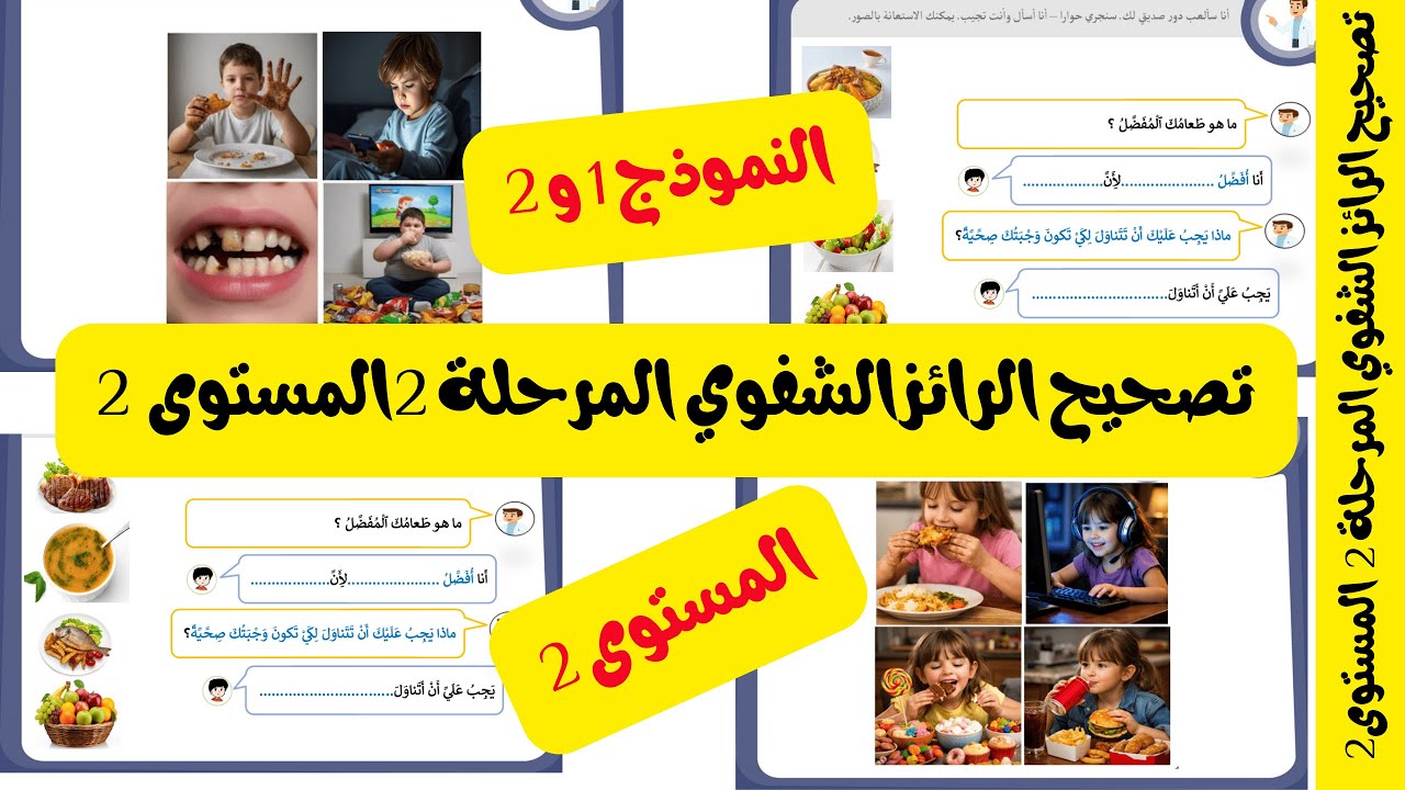 المستوى 2 تصحيح الرائز الشفوي المرحلة 2 النموذج 1 و 2 اللغة العربية