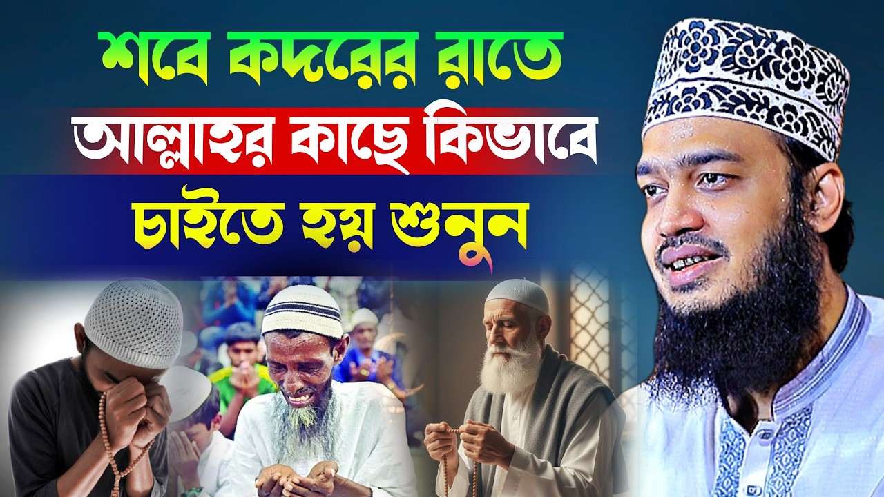 শবে কদরের রাতে আল্লাহর কাছে কিভাবে চাইতে হয় শুনুন l Sayed Mokarram Bari l New Waz 2026 l Waz Mafil