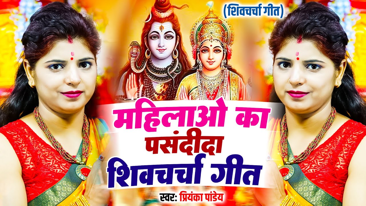 महिलाओ का पसंदीदा देहाती शिवचर्चा गीत | Priyanka Pandey | Shiv Guru Bhajan | Nonstop Shiv Charcha
