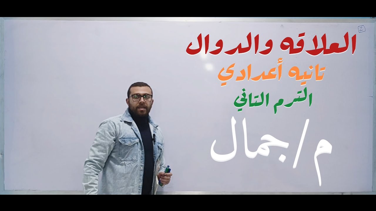 العلاقه والدالة ..تانيه أعدادي الترم التاني .المنهج الجديد ..#education #اكسبلور 