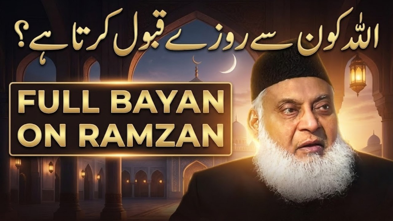 Kya Aapka Roza Qabool Ho Raha Hai? | Full Bayan On Ramzan | Dr Israr Ahmed