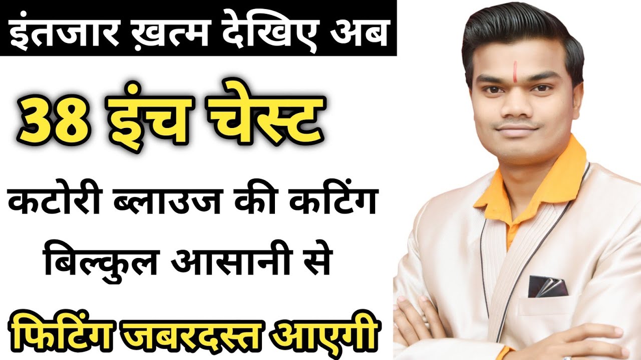 38 इंच' कटोरी ब्लाउज कटिंग| सिंगल कटोरी और डबल कटोरी| katori blouse cutting with very useful tips|