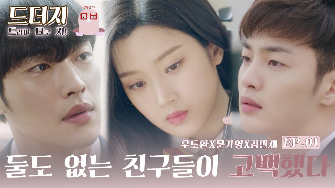 [드더지_망붕] 우도환X문가영X김민재 EP.01_ IF 권시현과 이세주가 동시에 최수지를 좋아했다면?