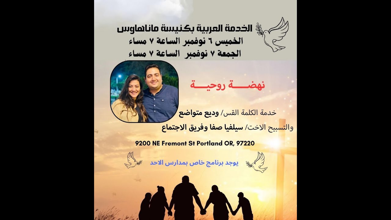 نهضه روحيه مع الاخت سيلفيا صفا و القسيس وديع متواضع  (اليوم الاول)
