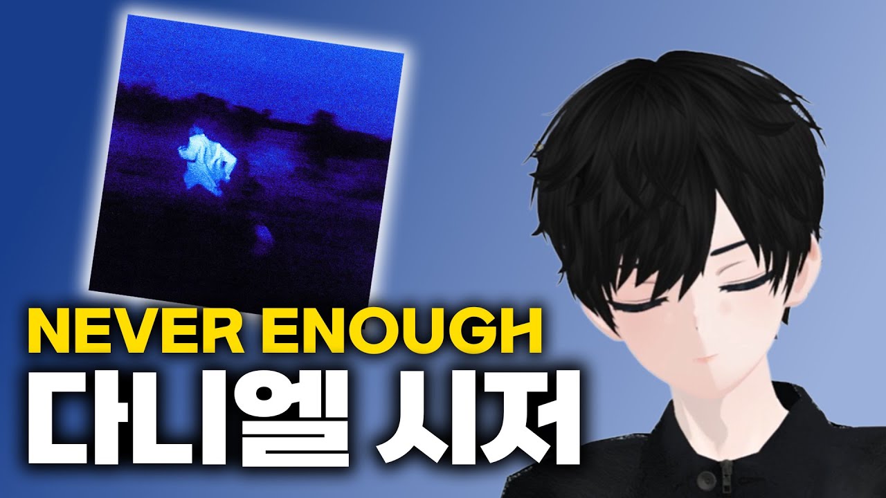 다니엘 시저 Never enough 앨범디깅