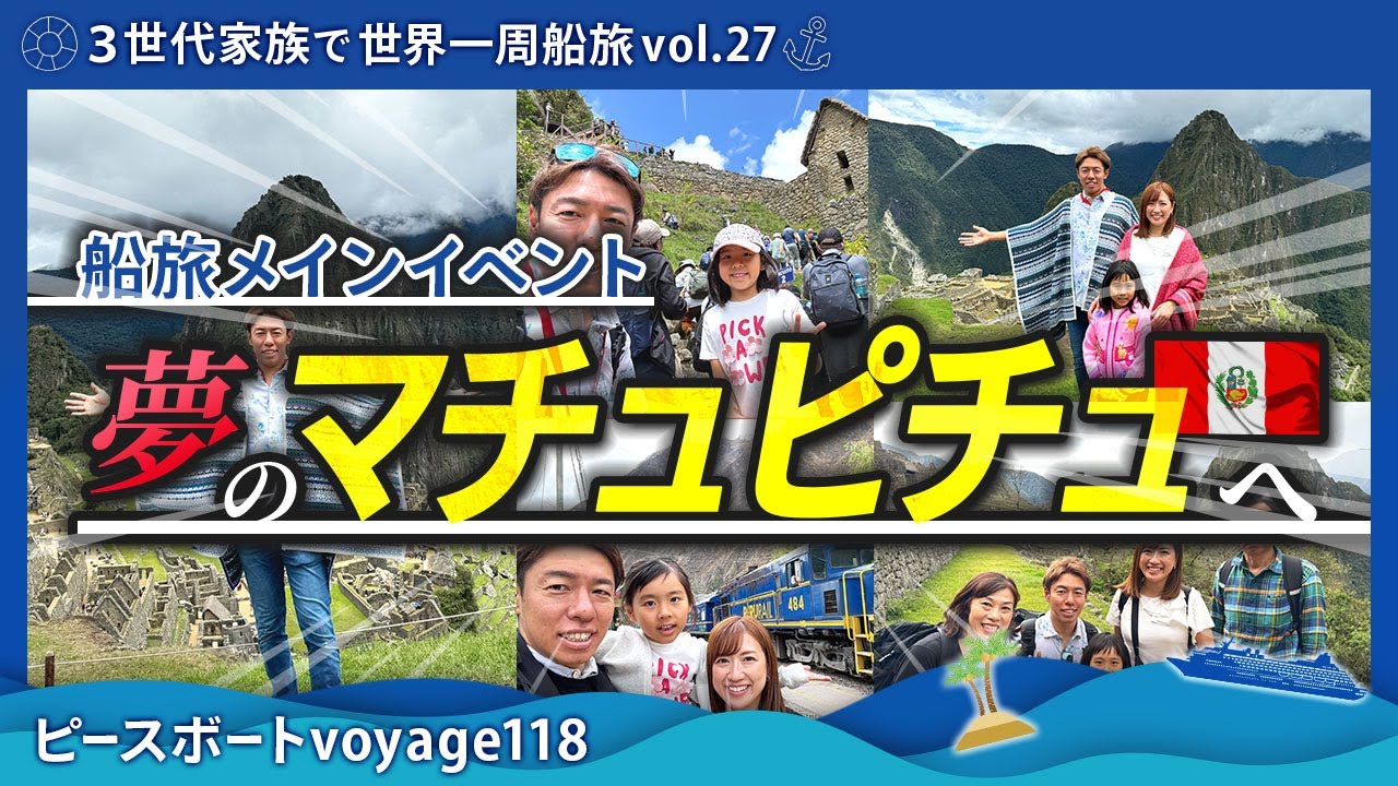 【世界一周 vol.27】夢のマチュピチュを巡る旅を完全公開！ピースボートvoyage118のメインイベント！