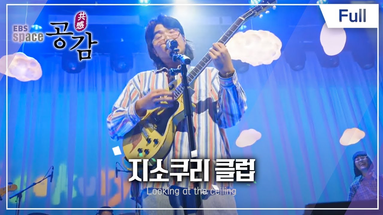 [Full] EBS 스페이스 공감 - 지소쿠리 클럽