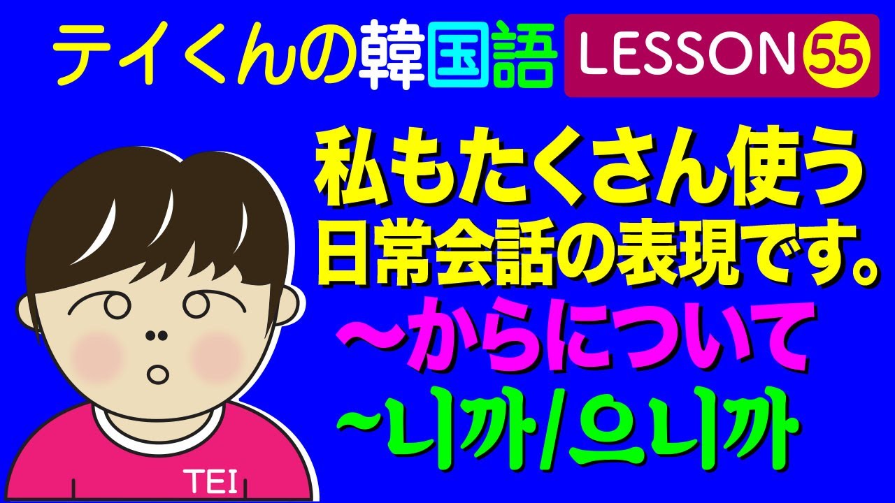 韓国語勉強Lesson_55【〜からについて】私もたくさん使う日常会話の表現です。