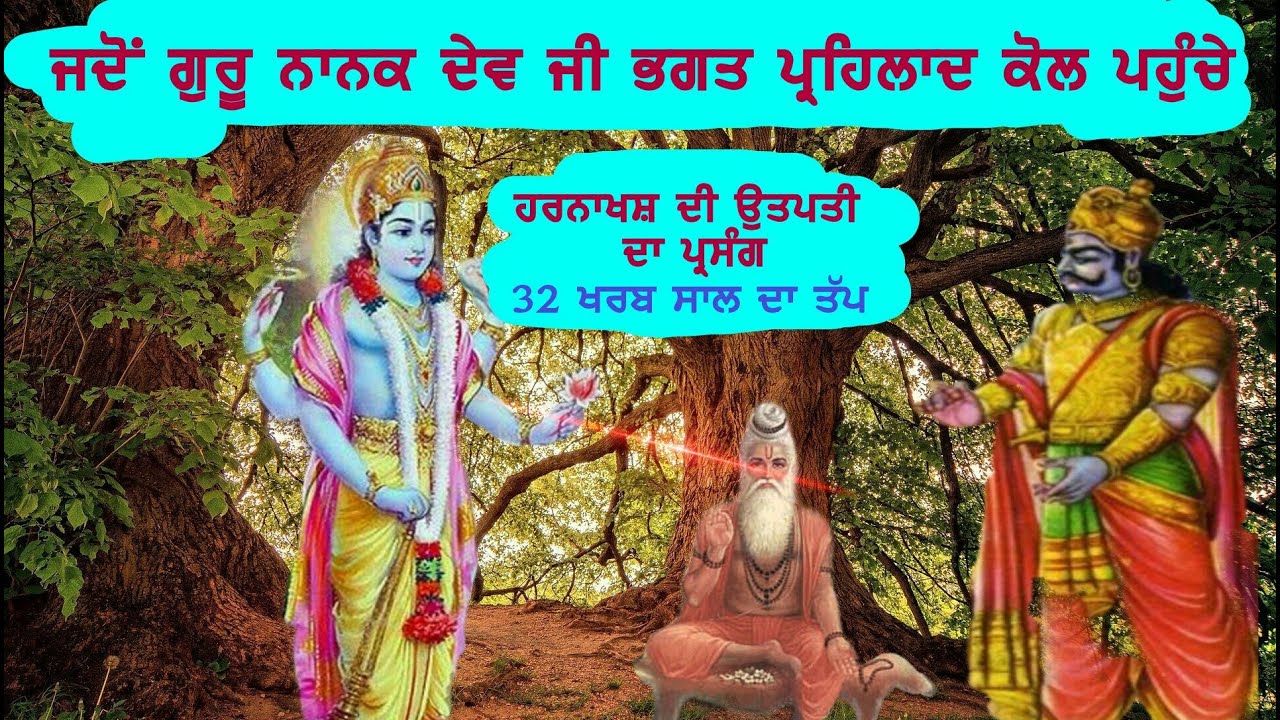 HARNAKHASH DE PARGAT HON DA PARSANG | GURU NANAK DEV JI DA BHAGHAT PARHALAD KOL JAANA
