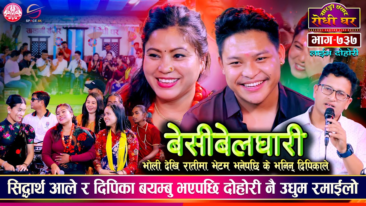 मगर भाषा मिसिएपछि दिपिका बयम्बु र सिद्धार्थ आलेको कडा दोहोरी @Sarangi Sansr Live Dohori Ep. 737