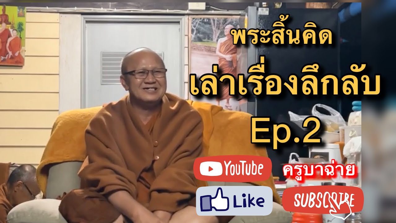 พระสิ้นคิด [เล่าเรื่องลึกลับ Ep.2] 20.00 น. 21/12/65