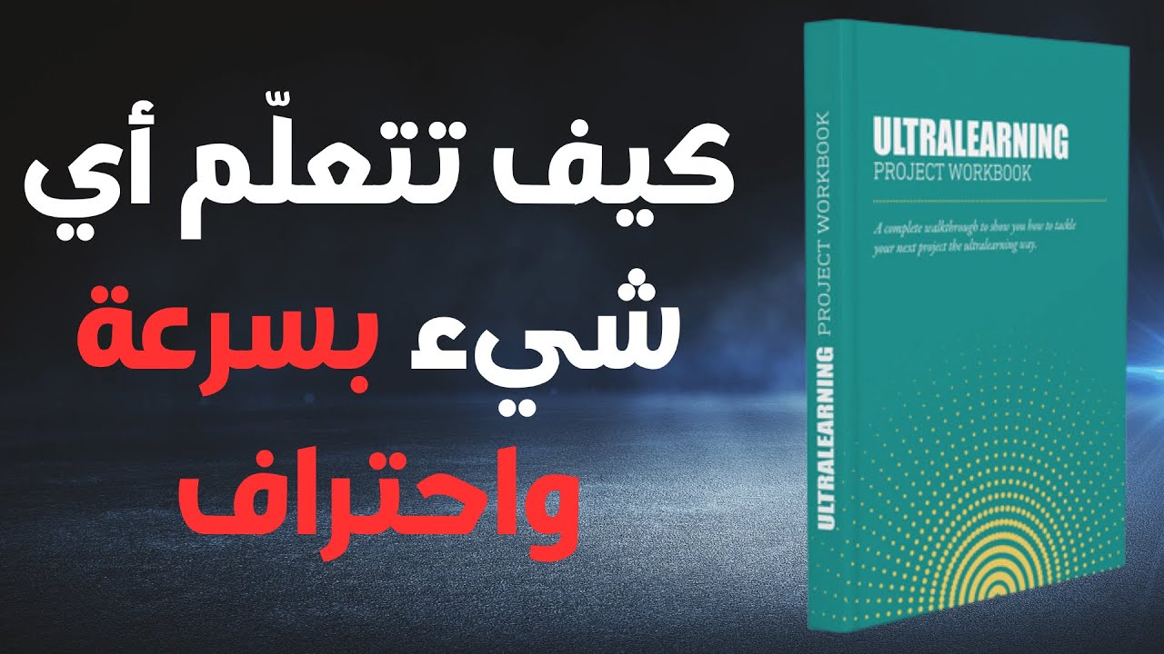 كتاب التعلم العميق الذاتي: كيف تتعلّم أي شيء بسرعة واحتراف | كتاب مسموع