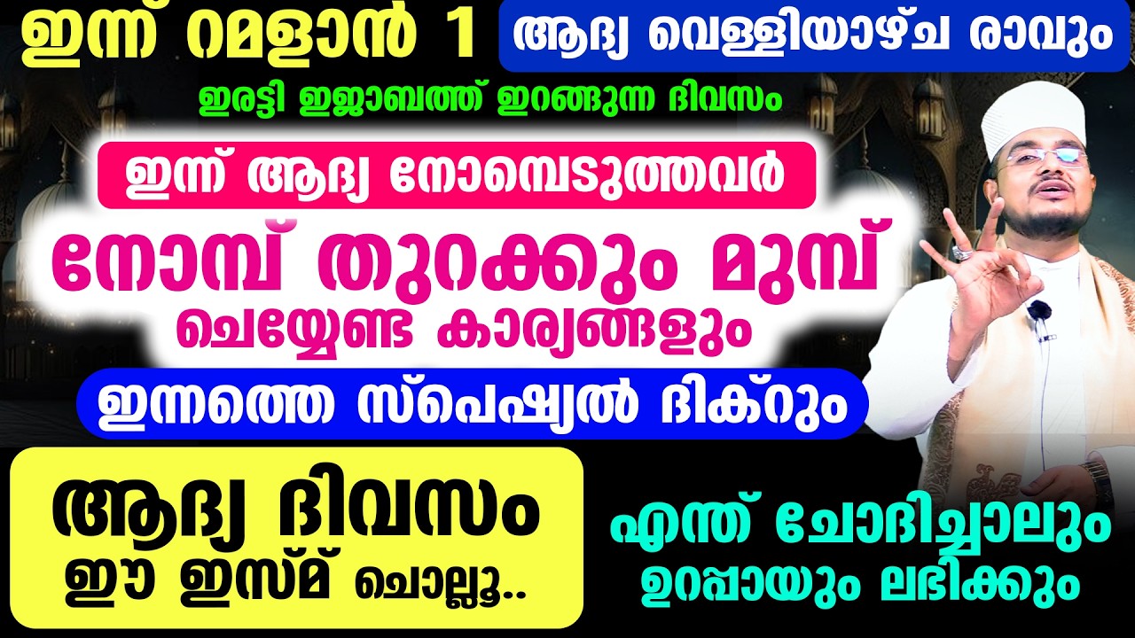 ഇന്ന് റമളാന്‍ 1 പകല്‍! ആദ്യ വെള്ളിയാഴ്ച രാവും! ആദ്യ നോമ്പെടുത്തവര്‍ ചെയ്യേണ്ട കാര്യങ്ങളും ദിക്റും