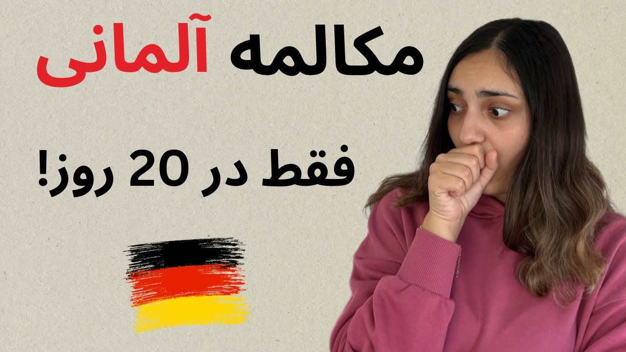 آموزش آلمانی در 20 روز | درس 3