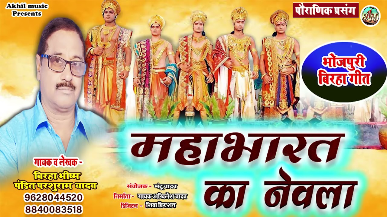 #बिरहा महाभारत का नेवला | Pandit parsuram yadav birha | पौराणिक प्रसंग ( अद्भुत प्रसंग )