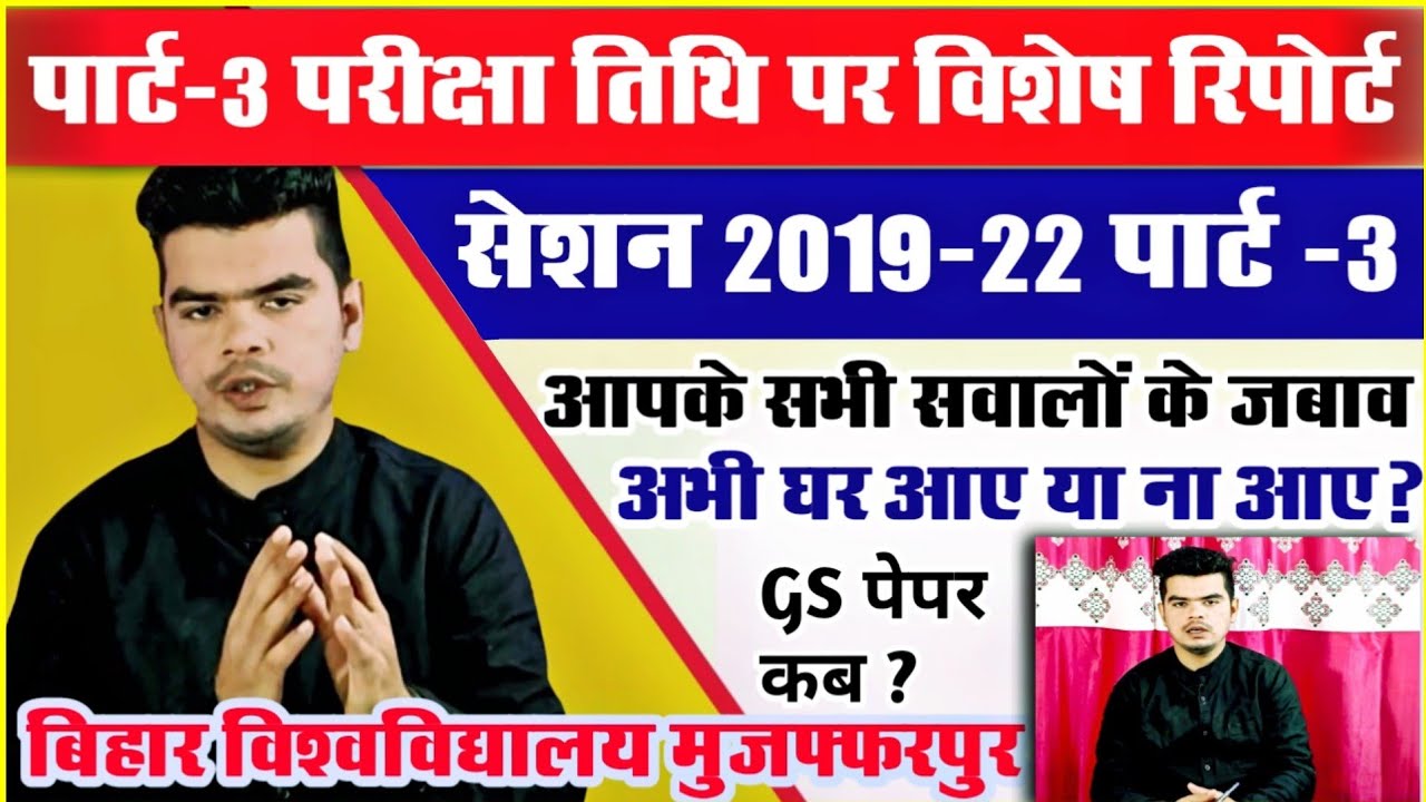 brabu part 3 exam date 2019-22: पार्ट -3 परीक्षा तिथि से संबंधित आपके सवालों के जबाव,इस विडियो