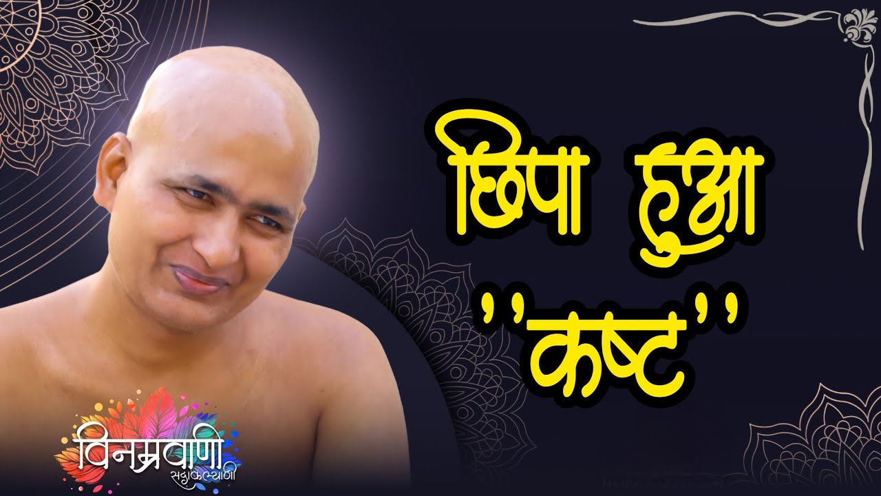 #मुनिश्रीविनम्रसागरजी 