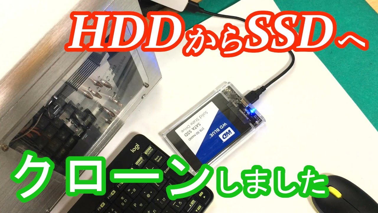 【無料でクローン】Acronis True image WD 初心者必見！　HDDからSSDへのクローン作成手順