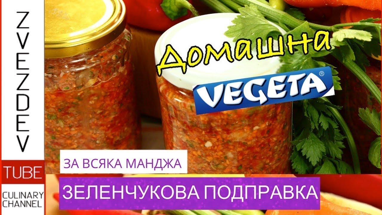 Домашна вегета - зеленчукова универсална подправка за всяка манджа