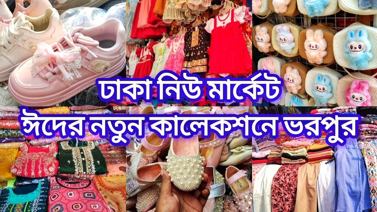 ঈদের নতুন কালেকশনে ভরপুর ঢাকা নিউ মার্কেট‼️Dhaka New Market‼️Eid Shopping 🛍️