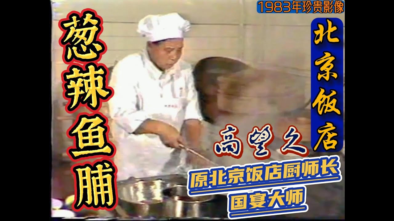 【葱辣鱼脯】一段珍贵的视频！原北京饭店 国宴大师高望久展示1983年获奖菜品！原北京飯店國宴大師高望久錶演獲獎菜！制作過程詳細演示！