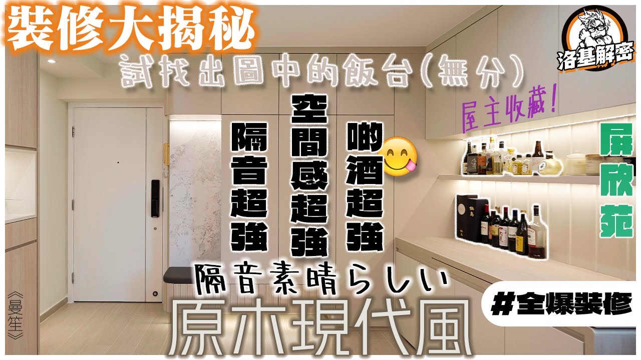 【裝修大揭秘】屋主係好酒之人！｜超絕空間感大廳重點係張檯！｜屋入面有回音？｜全屋都做Panel牆係咩原因？｜原木現代風｜《曼笙》｜高翔苑｜洛基解密
