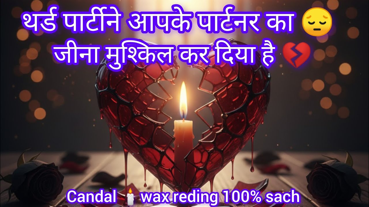 थिर्ड और अपने पार्टनर की करंट फीलिंग. Candal wax reding 💯%sach