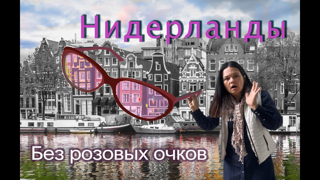 Нидерланды-серые краски жизни. Что меня удручает и навевает грусть в этой стране?