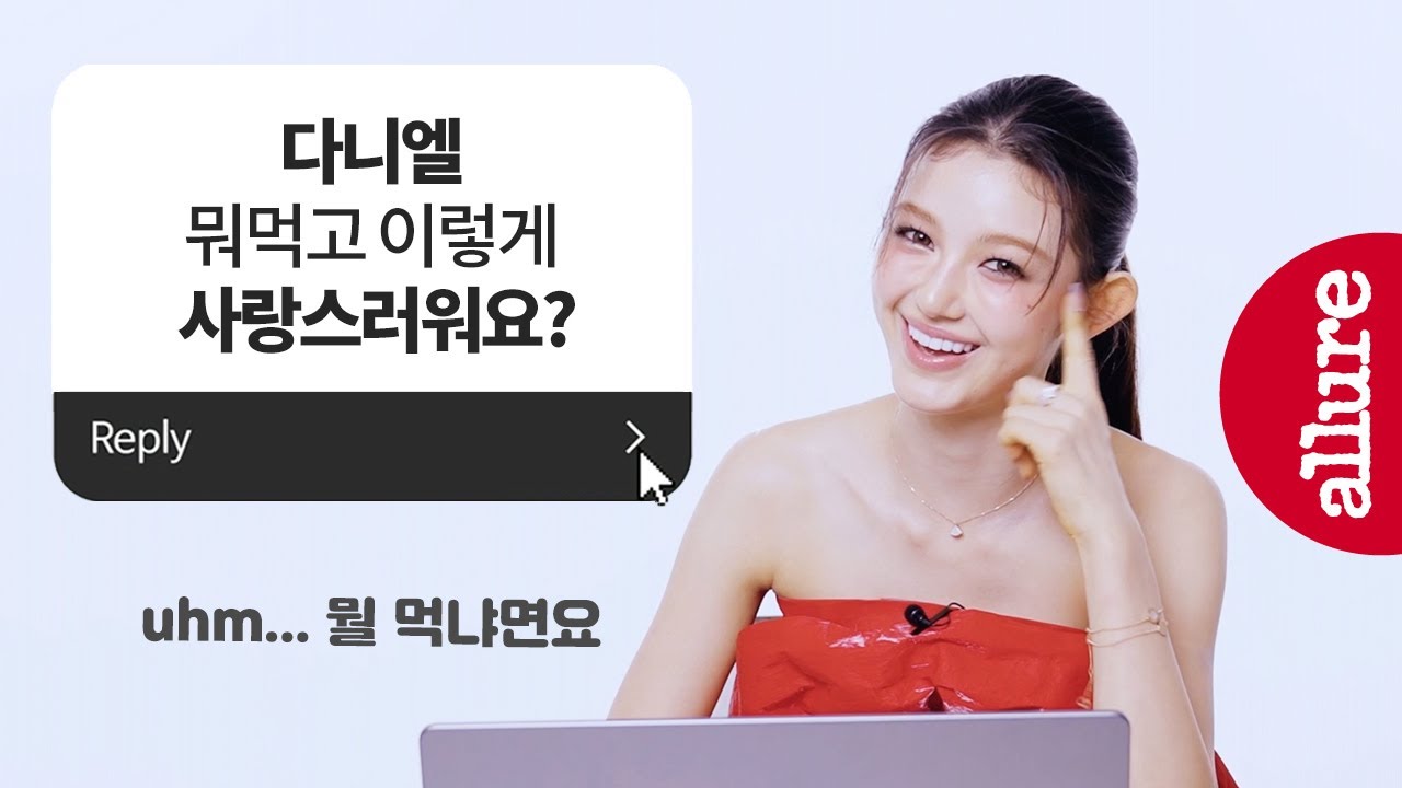 뉴진스 건강 지킴이 다니엘, 모닝 루틴부터 멤버들에게 해주고 싶은 음식까지! | 얼루어코리아 Allure Korea