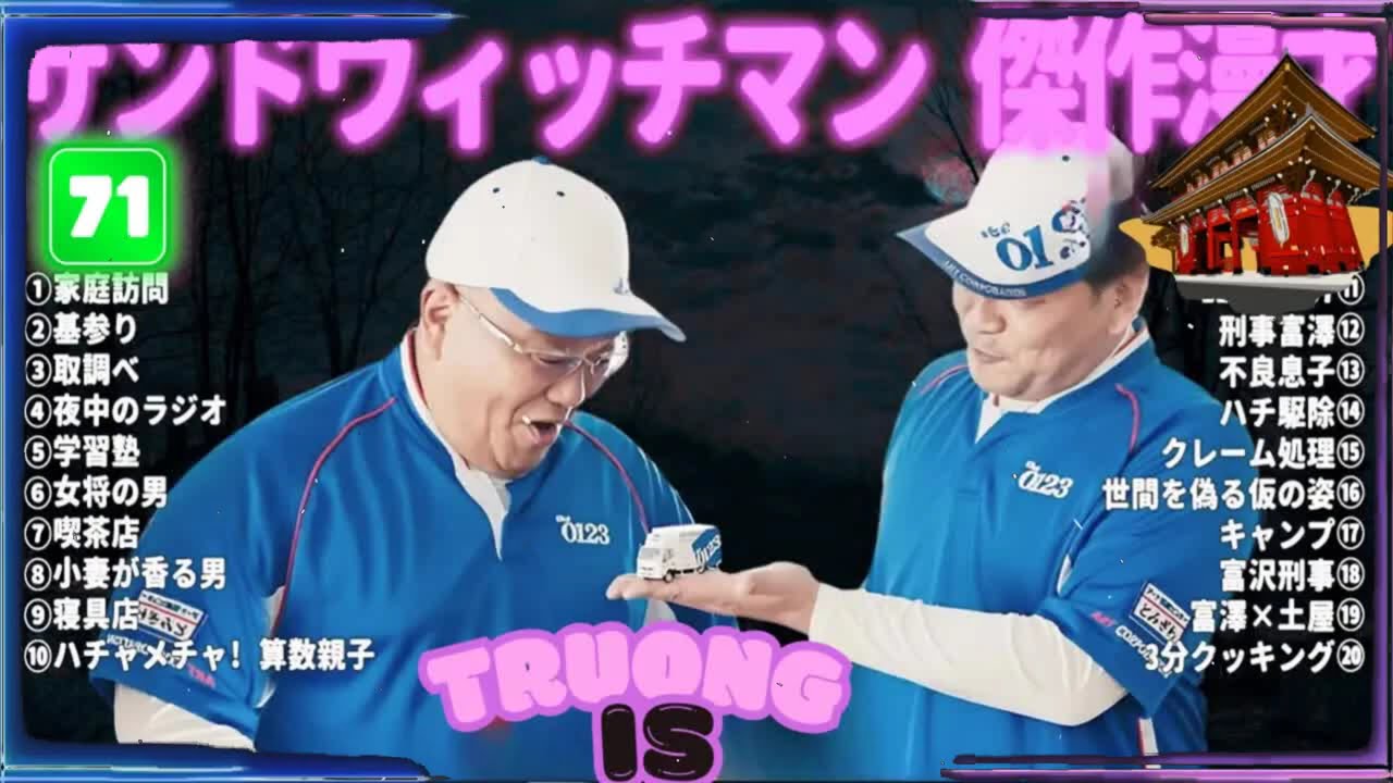 サンドウィッチマン 傑作漫才＆コント#71｜作業・睡眠・ドライブ用 高音質BGM 聞き流し