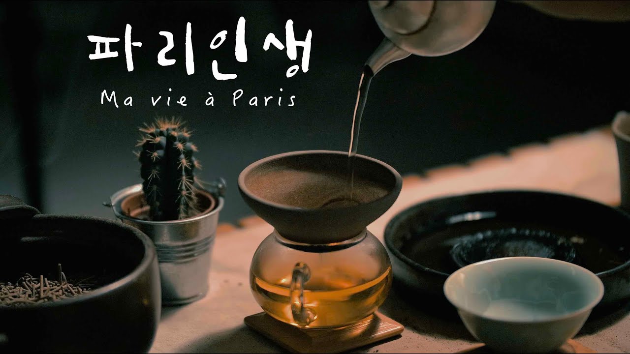 보이차특집 [파리남자브이로그] un moyen de surmonter le confinement avec du thé