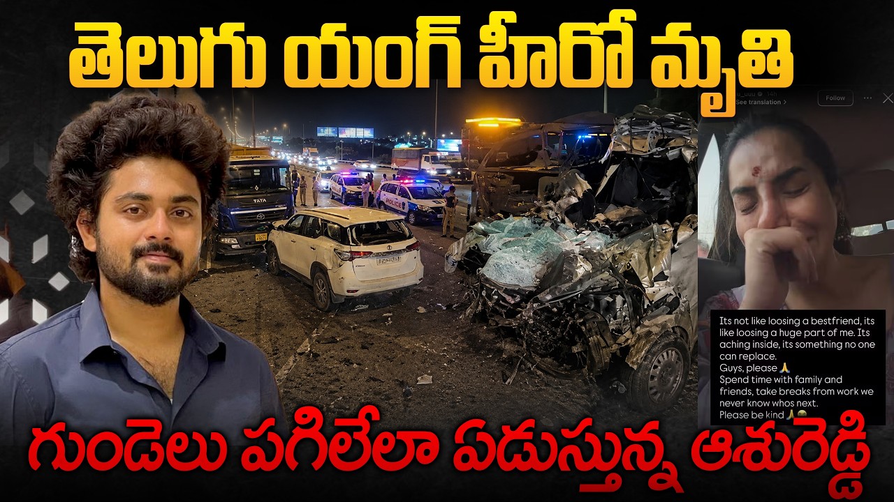 తెలుగు యంగ్ హీరో మృ_తి.. | Actor Bharath Kanth Accident | Ashureddy Emotional | Mr.Venkat World