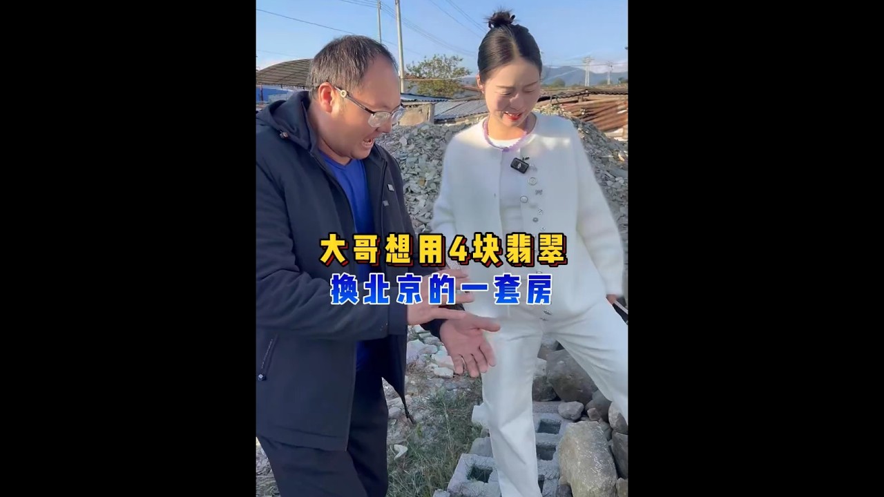 大哥想同4块翡翠，换北京一套房？ #翡翠 #翡翠手镯 #翡翠珠宝 #翡翠定制